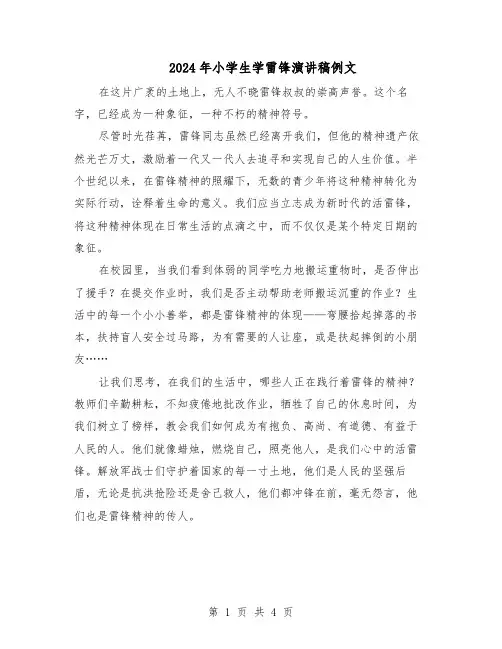 2024年小学生学雷锋演讲稿例文（3篇）