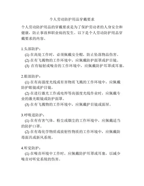 个人劳动防护用品穿戴要求