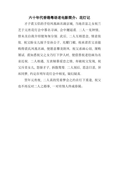 六十年代香港粤语老电影简介：花灯记