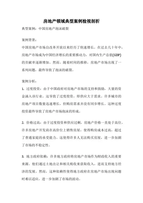 房地产领域典型案例检视剖析