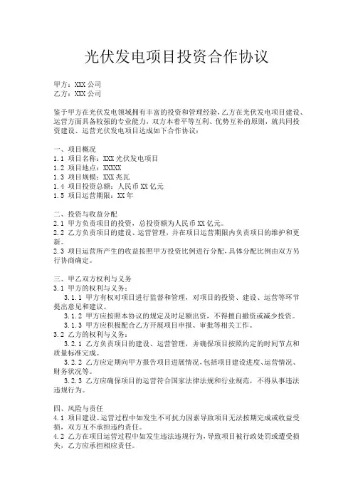 光伏发电项目投资合作协议