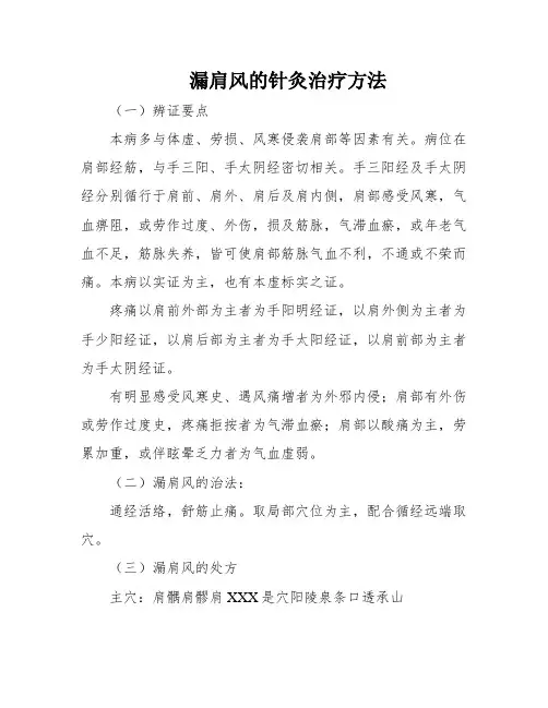 漏肩风的针灸治疗方法