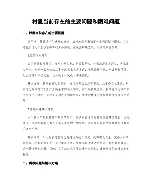 村里当前存在的主要问题和困难问题