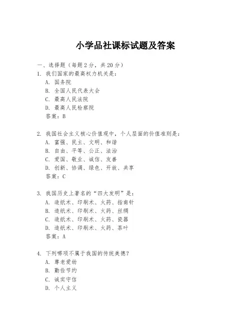 小学品社课标试题及答案