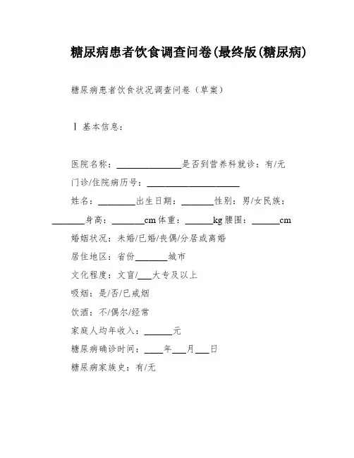 糖尿病患者饮食调查问卷(最终版(糖尿病)
