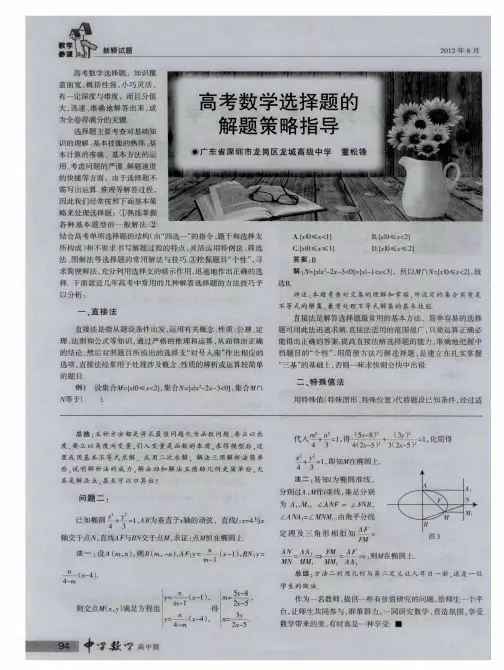 高考数学选择题的解题策略指导