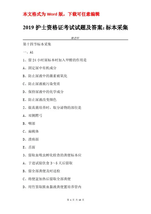 2019护士资格证考试试题及答案：标本采集