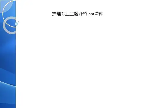 Get清风护理专业主题介绍 ppt课件