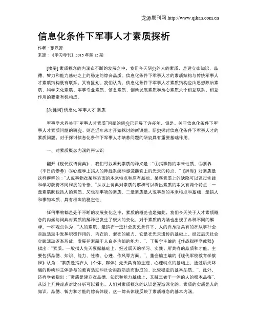 信息化条件下军事人才素质探析