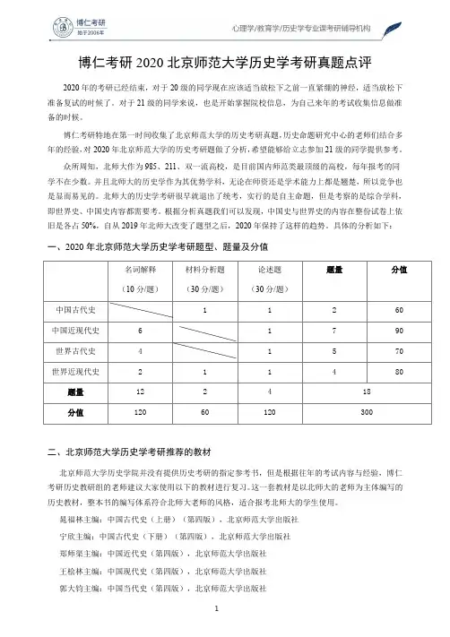 博仁考研2020北京师范大学历史学考研真题点评