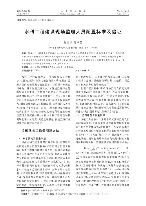 水利工程建设现场监理人员配置标准及验证