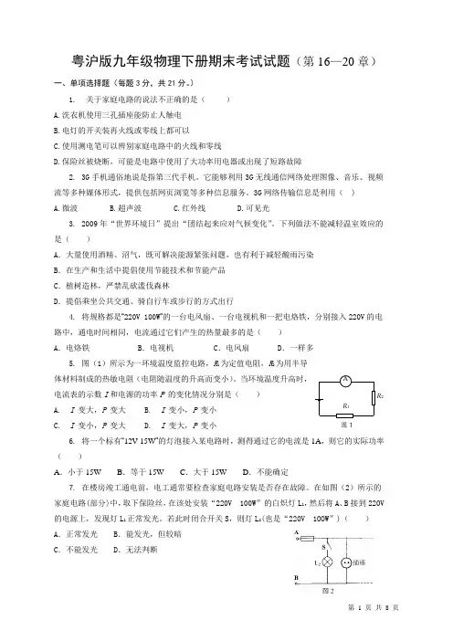 沪粤版九年级物理下册期末考试试卷及答案