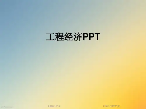 工程经济PPT[1]