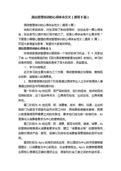酒店管理培训的心得体会范文（通用5篇）