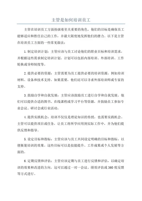 主管是如何培训员工