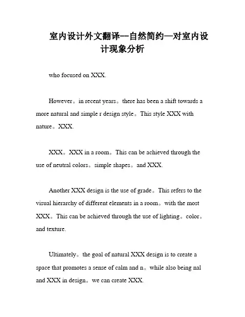 室内设计外文翻译--自然简约—对室内设计现象分析