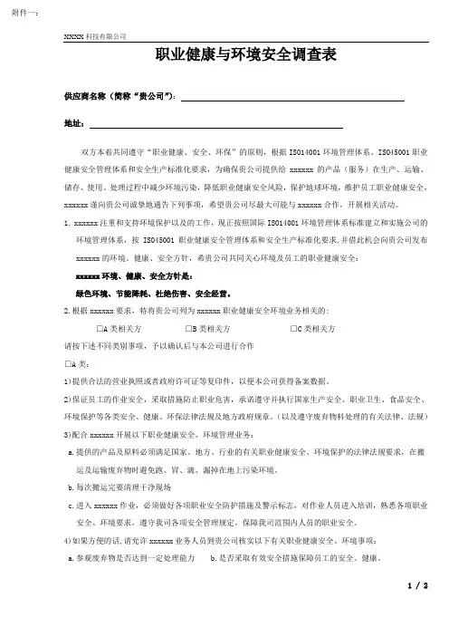职业健康与环境安全调查表