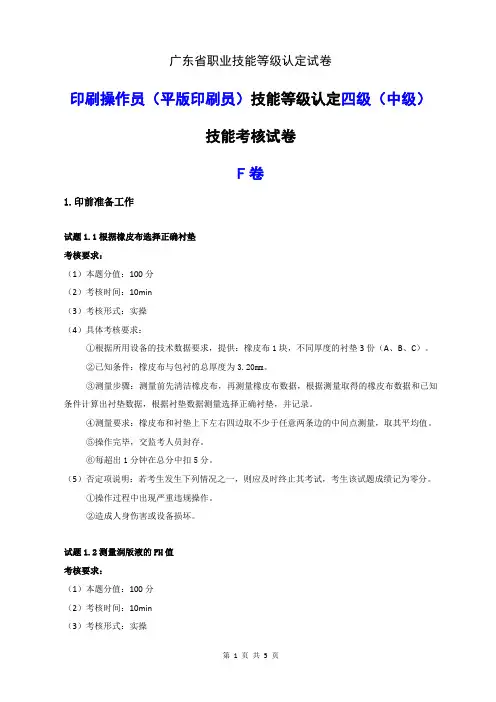 广东职业技能等级证书印刷操作员(平版印刷员)技能等级认定四级(中级)技能考核-样题评分表 (2)