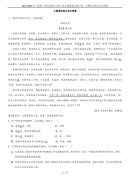 2017-2018年广东省广州乐而思中心高三语文重要考点练习卷：人物传记类文言文阅读