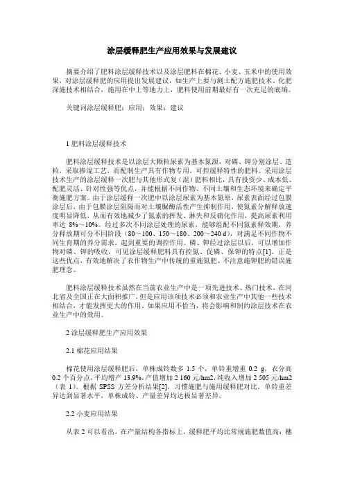 涂层缓释肥生产应用效果与发展建议