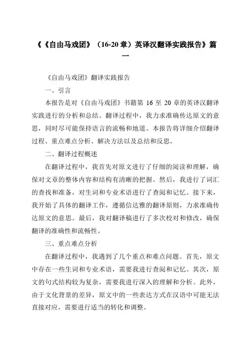 《《自由马戏团》(16-20章)英译汉翻译实践报告》范文