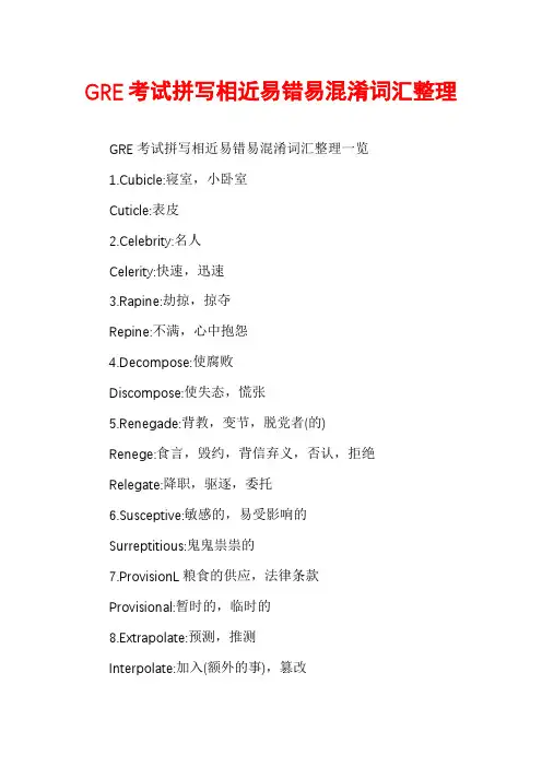 GRE考试拼写相近易错易混淆词汇整理
