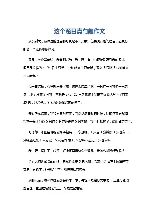 这个题目真有趣作文