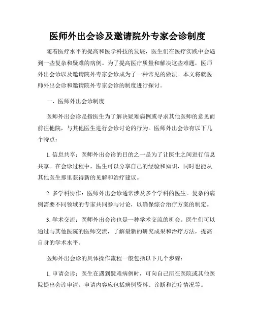 医师外出会诊及邀请院外专家会诊制度