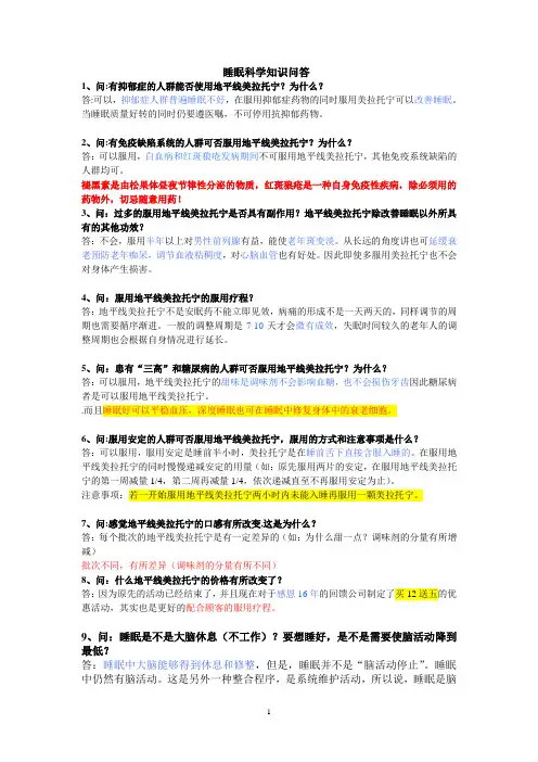 找回健康的睡眠问答