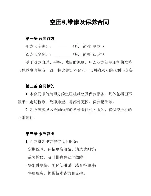 空压机维修及保养合同