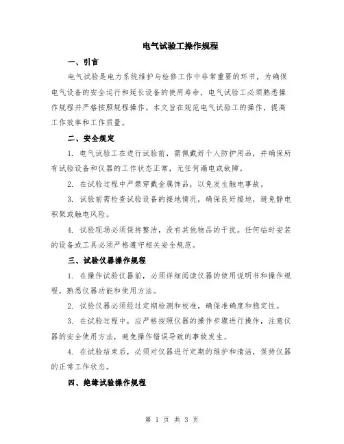 电气试验工操作规程