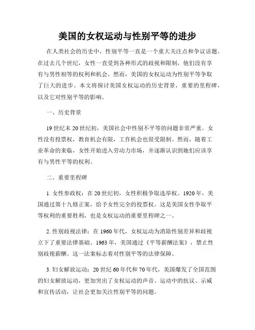 美国的女权运动与性别平等的进步