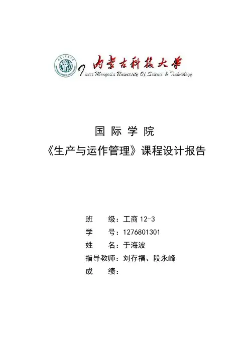 《生产与运作管理》课程设计封面及任务书国际学院