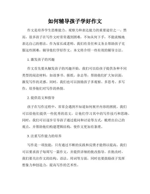 如何辅导孩子学好作文
