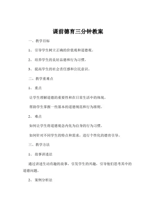 课前德育三分钟教案