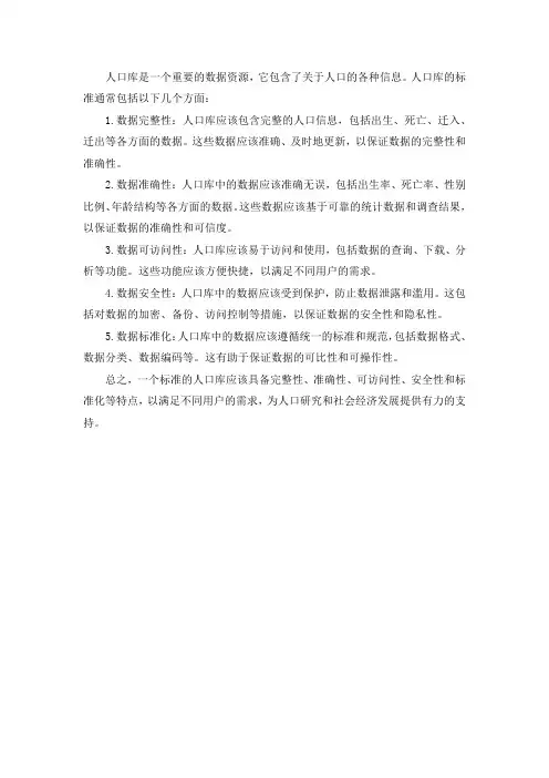 人口库标准