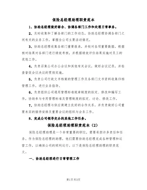 保险总经理助理职责范本(2篇)