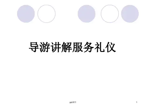 导游讲解服务礼仪--ppt课件知识分享