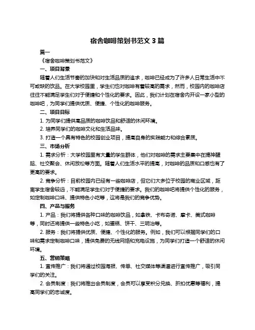宿舍咖啡策划书范文3篇