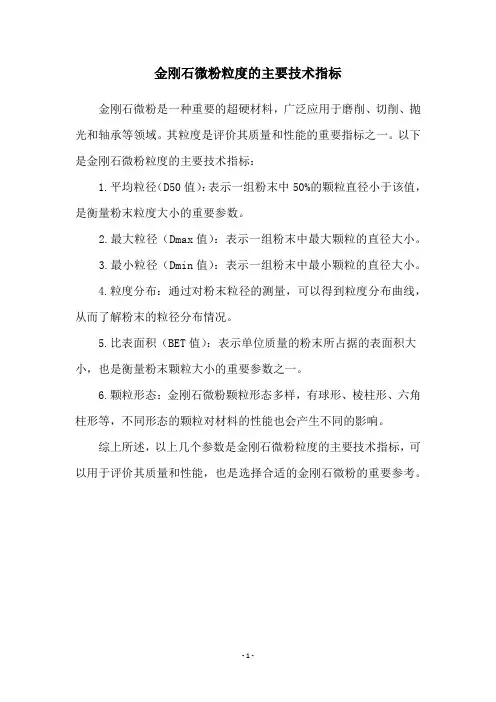 金刚石微粉粒度的主要技术指标