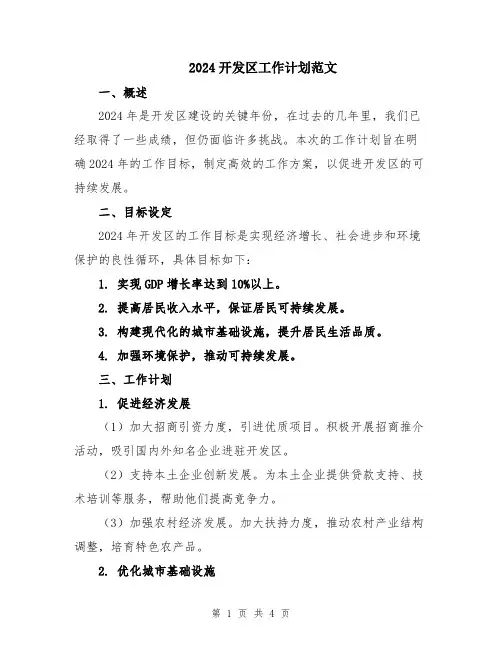 2024开发区工作计划范文