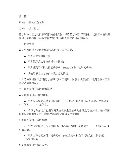 延迟发工资协议书范本(3篇)