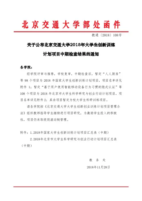 北京交通大学部处函件