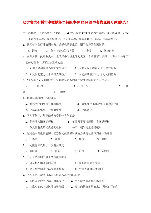 辽宁省大石桥市水源镇第二初级中学2014届中考物理复习试题(九)(无答案)