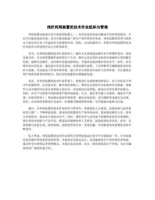 浅析列尾装置的技术作业组织与管理