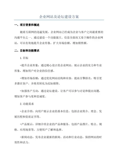 企业网站及论坛建设方案