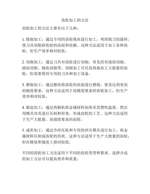 齿轮加工的方法