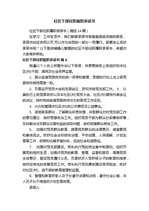 社区干部任职履职承诺书