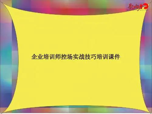 企业培训师控场技巧培训