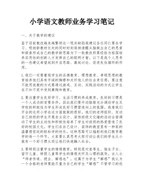 小学语文教师业务学习笔记